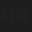 马薇薇