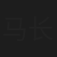 马长宝