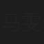 马雯
