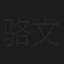 骆文莲