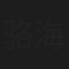 骆海鸿