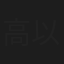高以馨