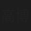 高博