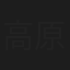 高原浩一