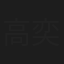 高奕然