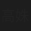 高姝瑶