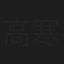高寒