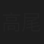 高尾礼子