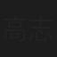 高志丹