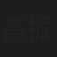 高振鹏
