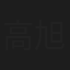 高旭东