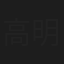 高明