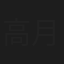 高月恵美