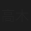 高木悠子