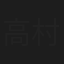 高村栄三