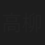 高柳和代