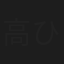 高桥 ひとみ
