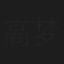 高梦帆