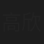 高欣生
