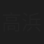 高浜裕