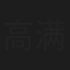 高满堂