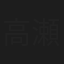 高瀬乗二
