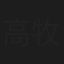 高牧坤