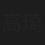 高琦