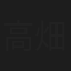 高畑結希