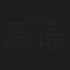 高语阳