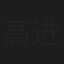 高进