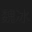 魏冰心
