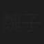 魏子童