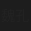 魏孔生