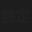 魏定