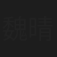 魏晴