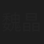 魏晶琦