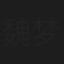 魏梦迪