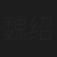 魏绍林