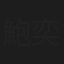 鮑奕安