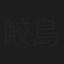 鮫島