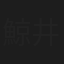 鯨井利夫