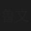 鲁文学