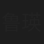 鲁瑛