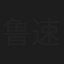 鲁速