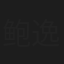 鲍逸琳