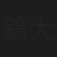 鶴ケ崎 大知
