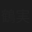鶴実千子