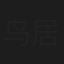 鸟居花音