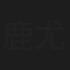 鹿尤尤
